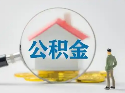 乐平取出个人公积金（怎么取个人公积金）